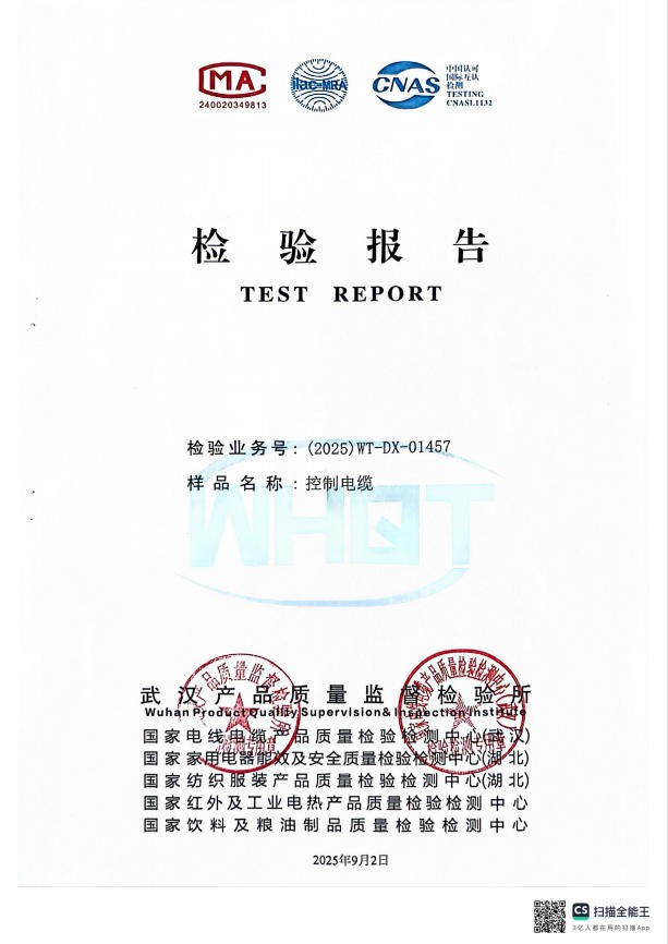 控制電纜檢驗(yàn)報(bào)告